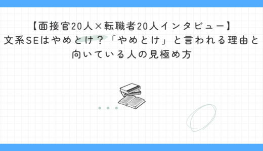 【面接官20人×転職者20人インタビュー】文系SEはやめとけ？「やめとけ」と言われる理由と向いている人の見極め方｜実体験とインタビューから徹底解説